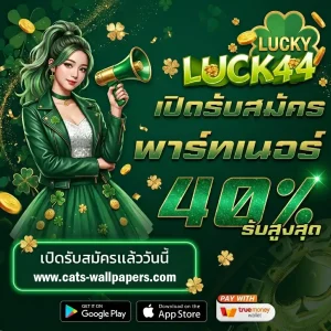 luck44 แตกง่าย