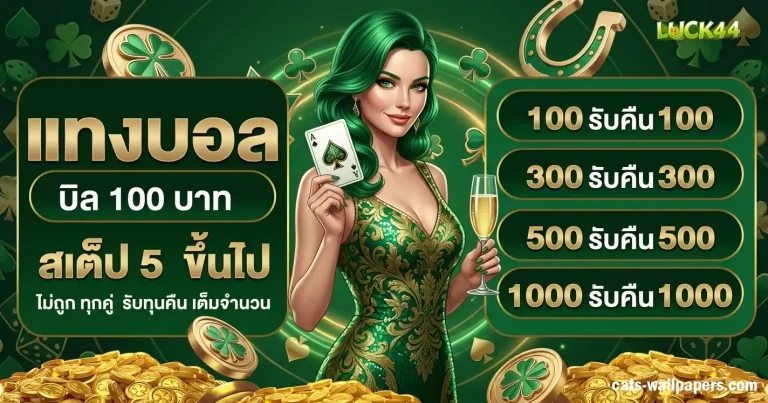 โปรโมชั่น luck44